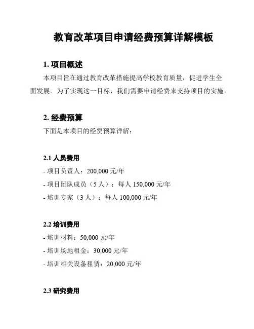 教育改革项目申请经费预算详解模板