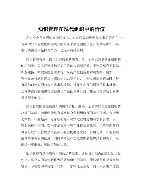 知识管理在现代组织中的价值