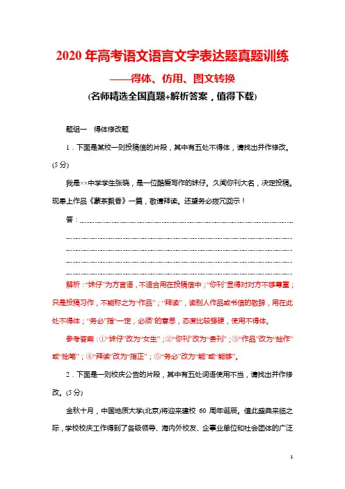 2020年高考语文语言文字表达题真题训练(含解析)