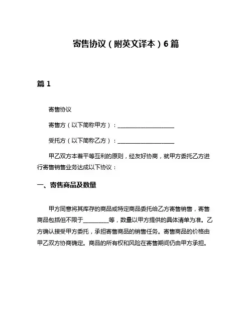 寄售协议(附英文译本)6篇