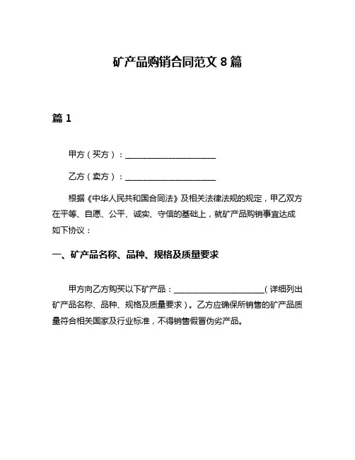 矿产品购销合同范文8篇