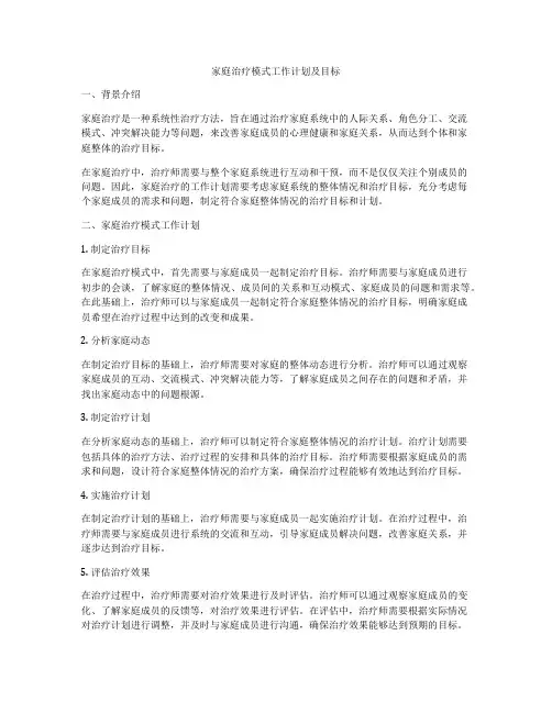 家庭治疗模式工作计划及目标