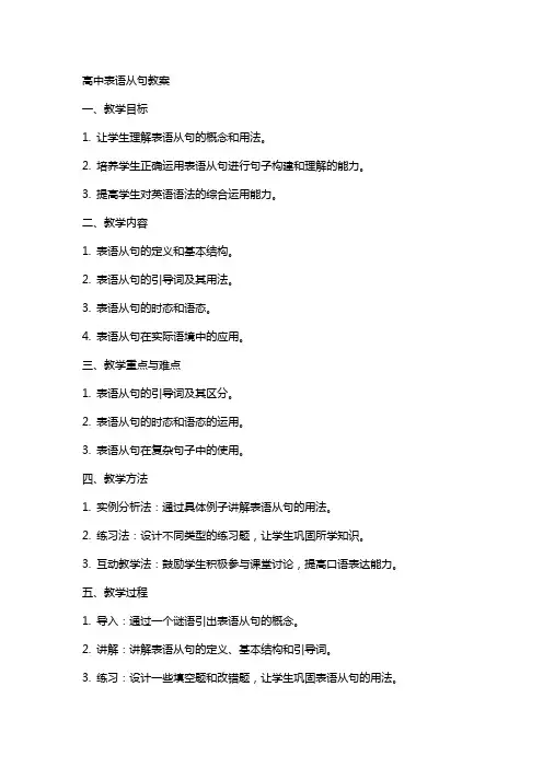高中表语从句教案