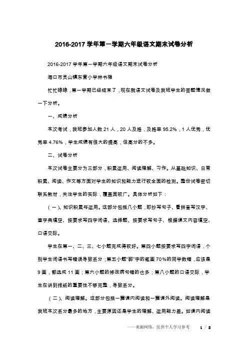 2016-2017学年第一学期六年级语文期末试卷分析