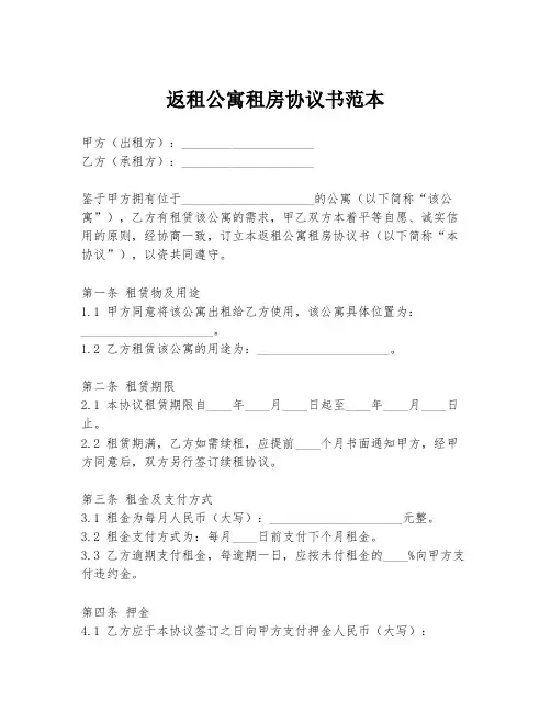 返租公寓租房协议书范本
