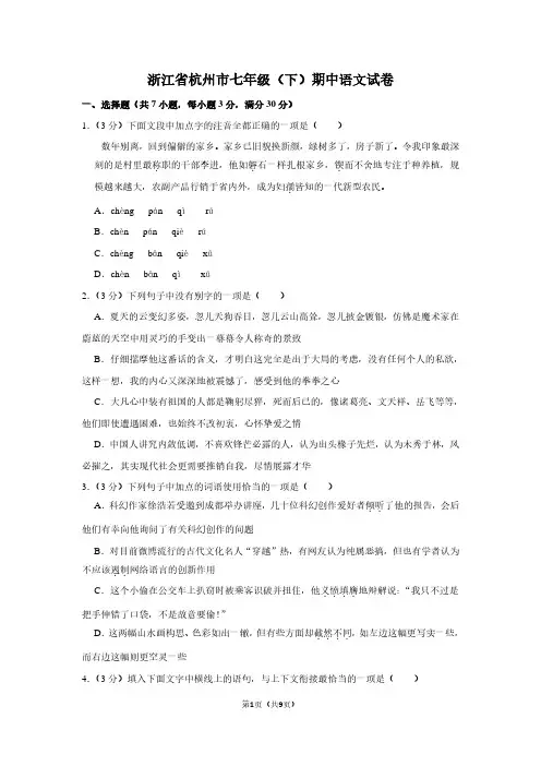 浙江省杭州市七年级(下)期中语文试卷