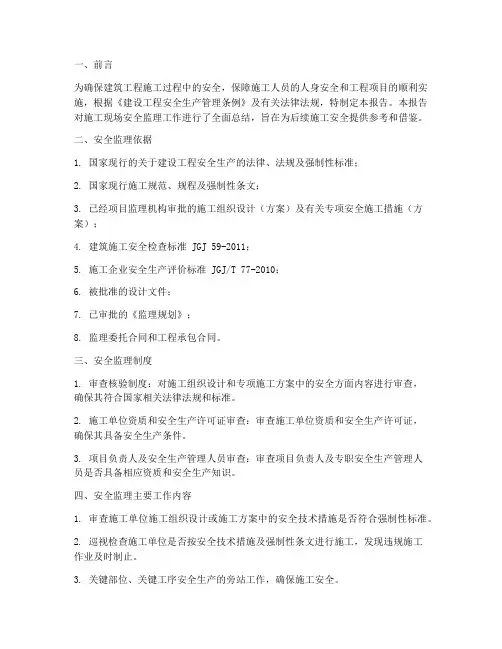 建设工程施工安全监理报告