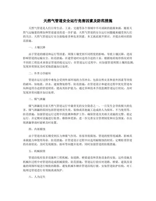 天然气管道安全运行危害因素及防范措施