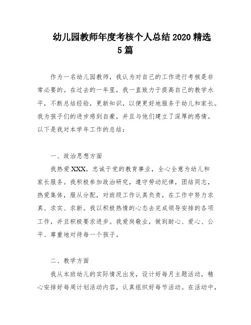 幼儿园教师年度考核个人总结2020精选5篇