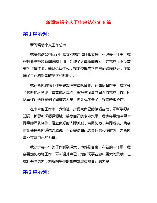 新闻编辑个人工作总结范文6篇