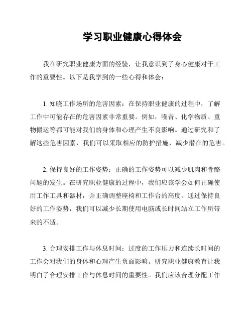 学习职业健康心得体会