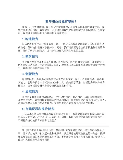 教师职业技能有哪些