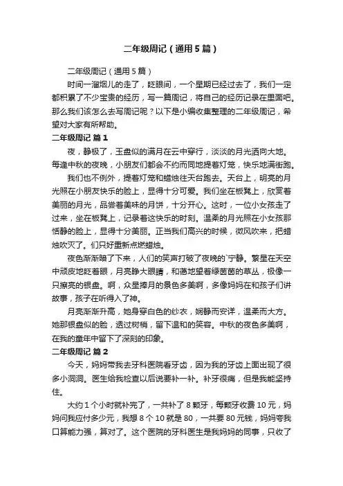 二年级周记（通用5篇）