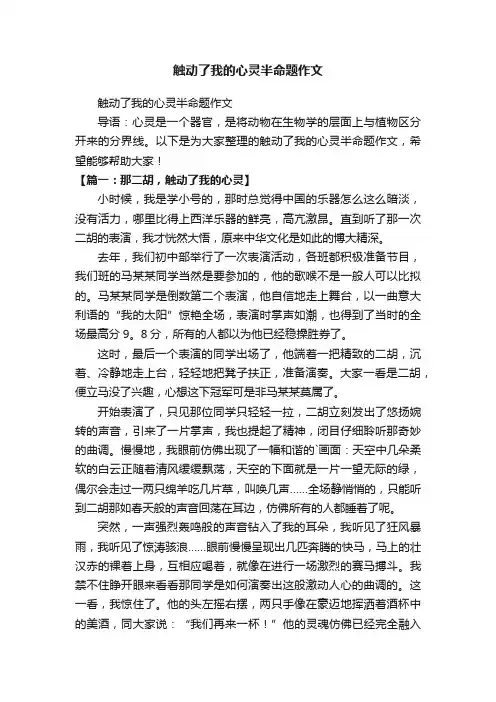 触动了我的心灵半命题作文