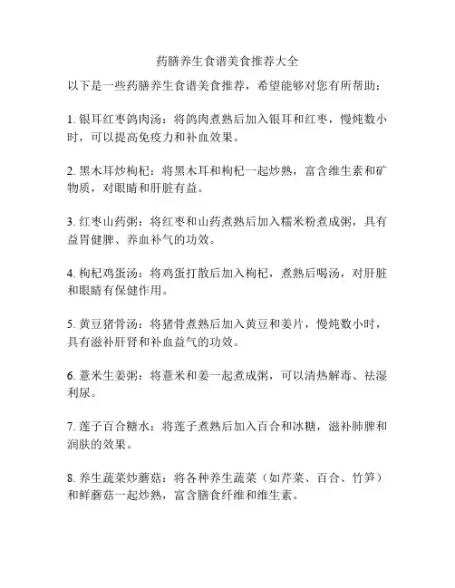 药膳养生食谱美食推荐大全