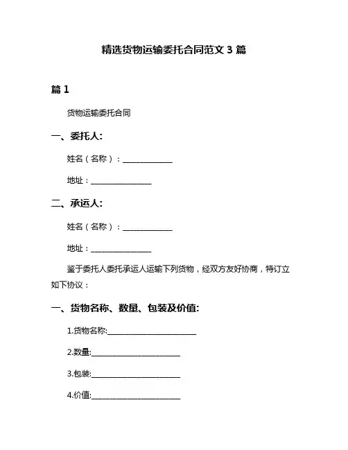 精选货物运输委托合同范文3篇