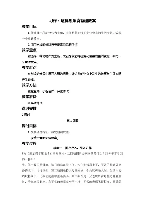 统编版三年级语文下册第八单元  习作：这样想象真有趣教案