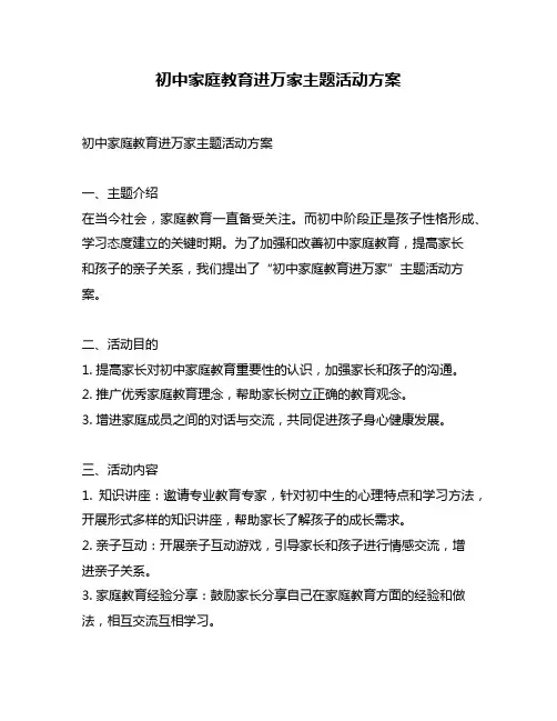 初中家庭教育进万家主题活动方案