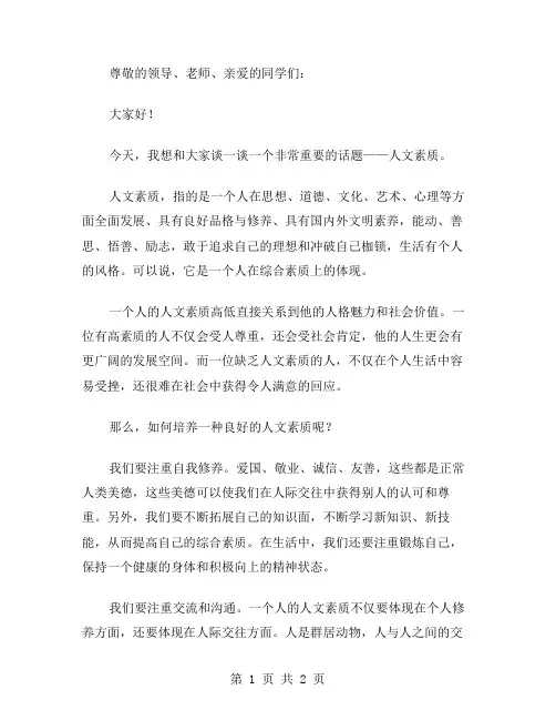 人文素质的演讲稿范文
