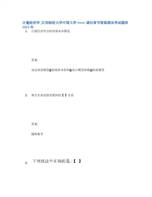 计量经济学_江西财经大学中国大学mooc课后章节答案期末考试题库2023年