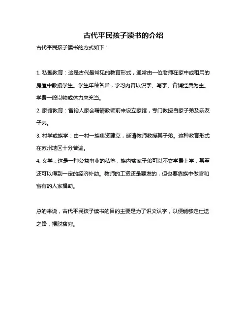 古代平民孩子读书的介绍