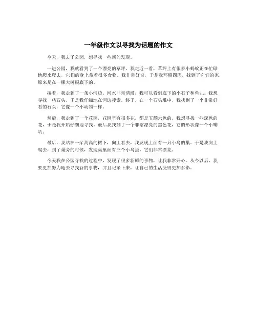一年级作文以寻找为话题的作文