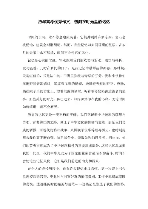 历年高考优秀作文：镌刻在时光里的记忆