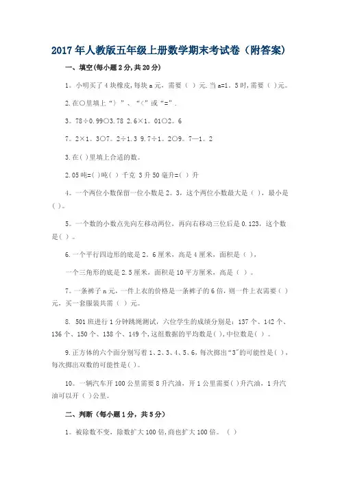 2017最新人教版小学五年级上册数学期末考试试卷及答案