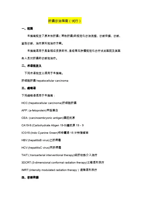 肝癌诊治指南 (试行)
