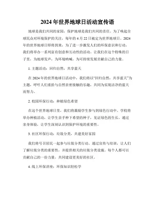 2024年世界地球日活动宣传语