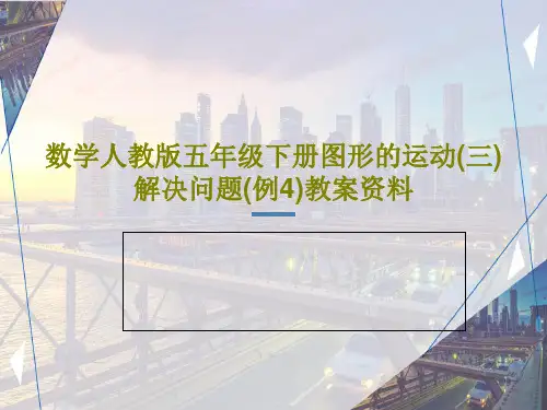数学人教版五年级下册图形的运动(三)解决问题(例4)教案资料PPT共35页