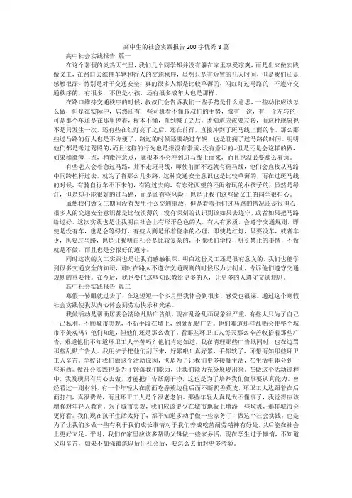 高中生的社会实践报告200字优秀8篇