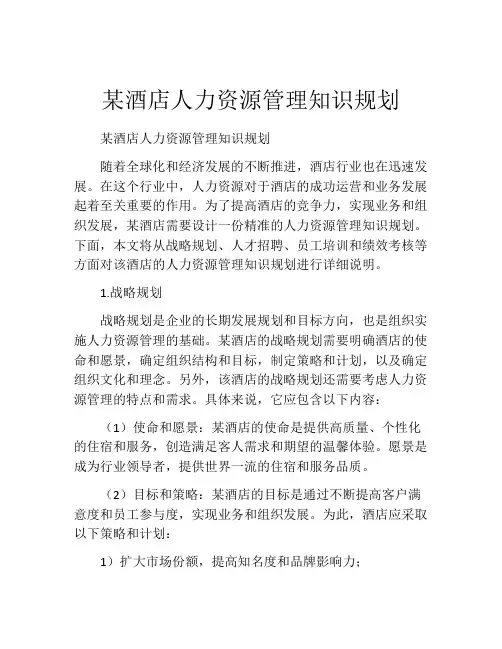 某酒店人力资源管理知识规划