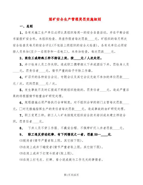 煤矿安全生产管理奖罚实施细则(2篇)
