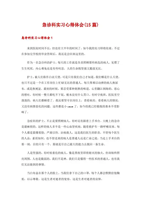 急诊科实习心得体会(15篇)