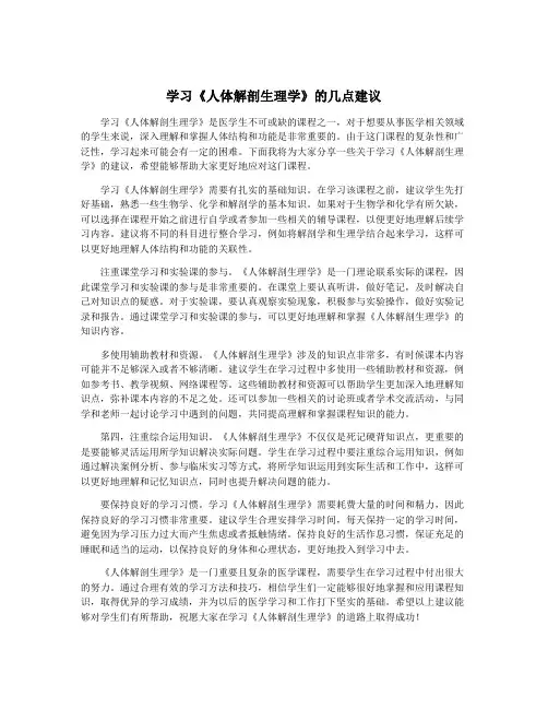 学习《人体解剖生理学》的几点建议