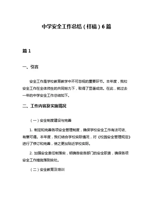 中学安全工作总结(样稿)6篇