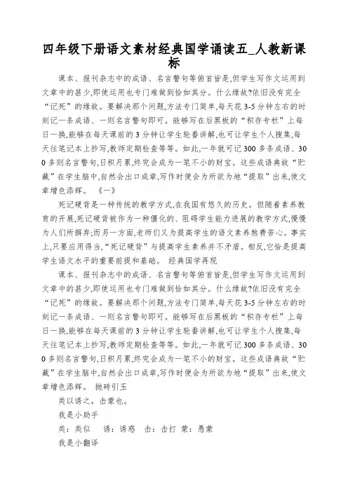 四年级下册语文素材经典国学诵读五_人教新课标