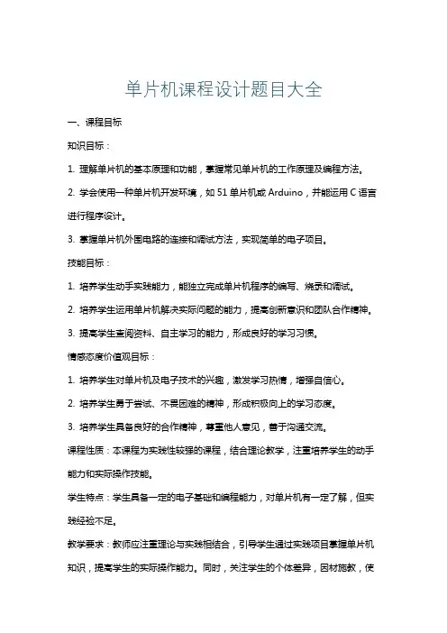 单片机课程设计题目大全