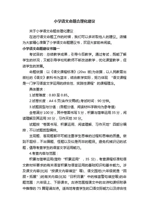 小学语文命题合理化建议