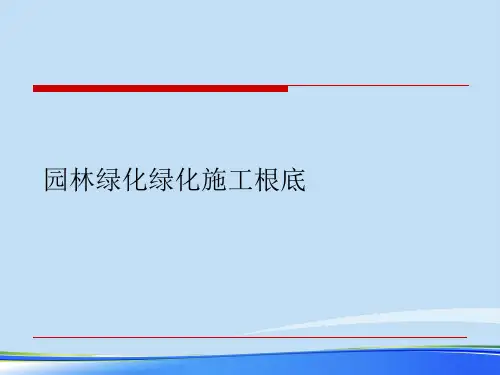 2021园林绿化绿化施工基础.完整资料PPT