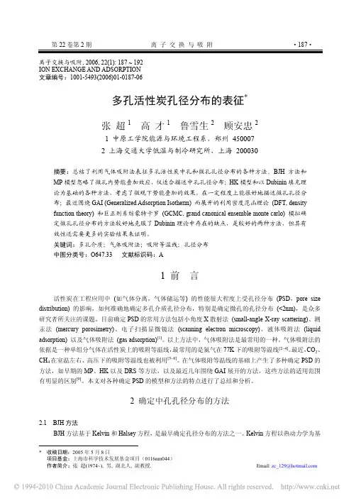 多孔活性炭孔径分布的表征