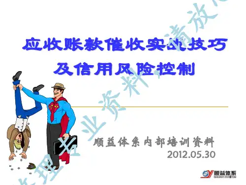 应收账款催收实战技巧及信用风险控制打印版王强v10