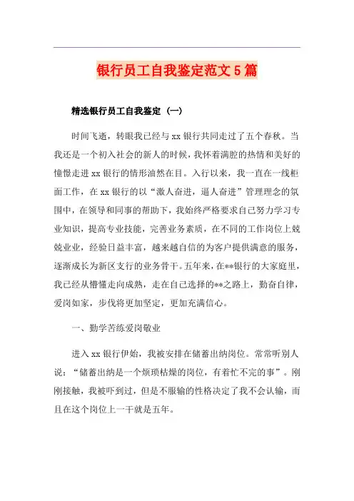银行员工自我鉴定范文5篇