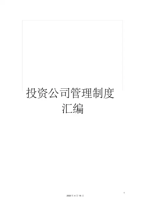 投资公司管理制度汇编