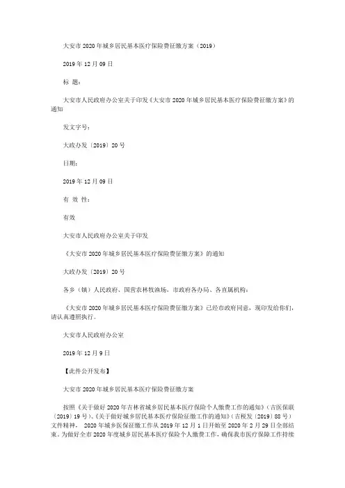 大安市2020年城乡居民基本医疗保险费征缴方案(2019)