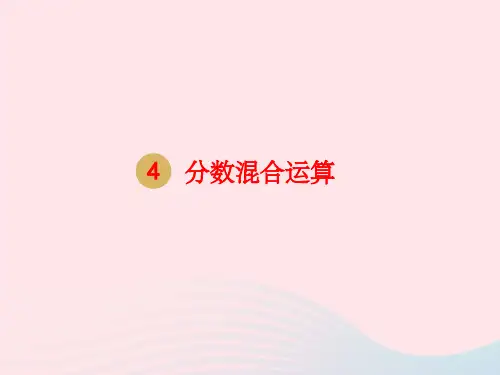 六年级数学上册第三单元分数除法第4课时分数混合运算课件新人教版