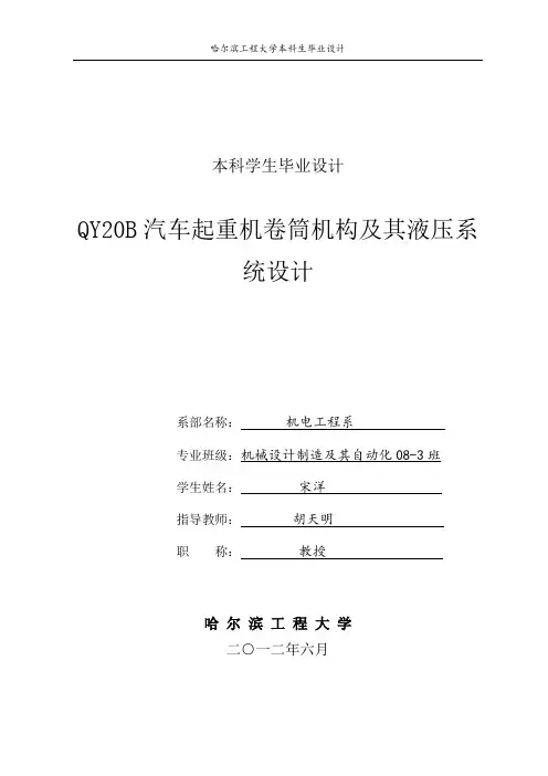 QY20B汽车起重机卷筒机构及其液压系统设计【2013年机械专业毕业论文】