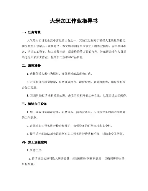 大米加工作业指导书