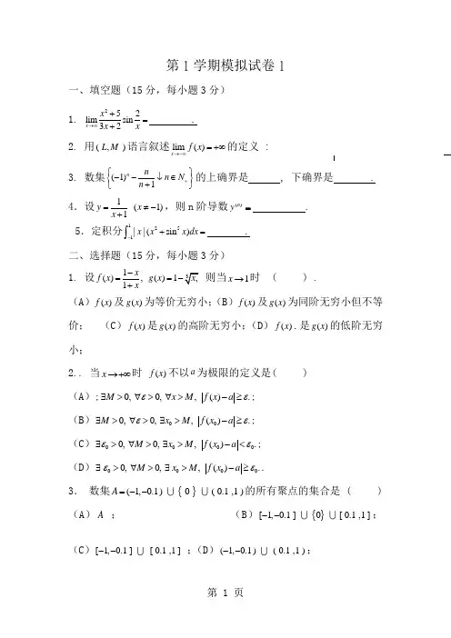 数学分析第一学期模拟试卷及解析